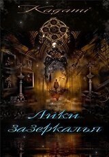 Лики зазеркалья