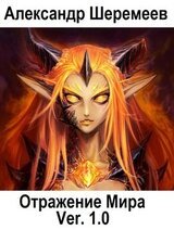 Отражение Мира Ver. 1.0. Книга 1