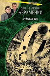 Зруйновані зорі скачать