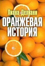 Оранжевая история скачать