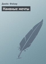 Наивные мечты скачать