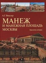 Манеж и Манежная площадь Москвы. Горизонты истории