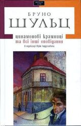 Цинамонові крамниці та всі інші оповідання в перекладі Юрія Андруховича