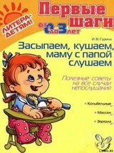 ЗАСЫПАЕМ, КУШАЕМ. МАМУ С ПАПОЙ СЛУШАЕМ Полезные советы на все случаи непослушания скачать