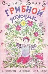 Грибной дождик скачать