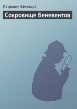 Сокровище Беневентов скачать