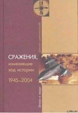 Сражения, изменившие ход истории 1945-2004