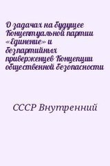 О задачах на будущее Концептуальной партии «Единение» и безпартийных приверженцев Концепции общественной безопасности скачать