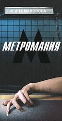 Метромания