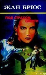 Под страхом смерти скачать