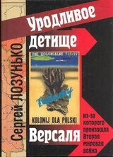 «Уродливое детище Версаля», из-за которого произошла Вторая мировая война.