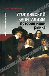 Утопический капитализм. История идеи рынка скачать