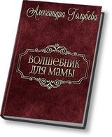 Волшебник для мамы