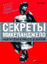 Секреты Микеланджело. Найти себя в работе и жизни