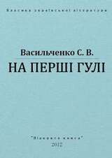 На перші гулі скачать
