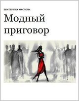 Модный приговор скачать