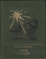 Закон свободы. Повесть о Джерарде Уинстэнли