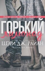 Горький лимонад скачать