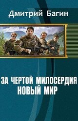 За чертой милосердия. Новый мир