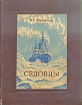 Седовцы скачать