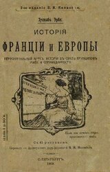 История Франции и Европы