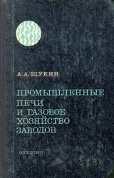 Промышленные печи и газовое хозяйство заводов