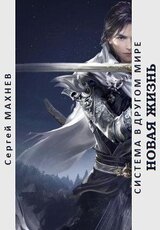 Новая жизнь скачать