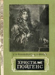 Хистиан Гюйгенс скачать