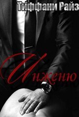 Инженю скачать