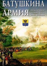 Батушкина армия. Гатчинские войска великого князя Павла Петровича скачать