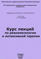 Курс лекций по реаниматологии и интенсивной терапии