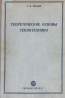 Теоретические основы теплотехники