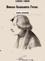 Записки о жизни Николая Васильевича Гоголя. Том 2