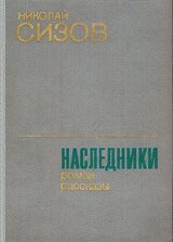 Наследники