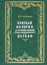 Краткая история древлеправославной церкви