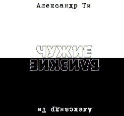 Депресука или Чужие-Близкие