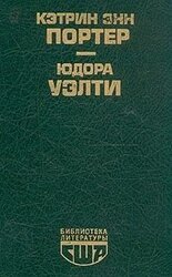 Юдора Уэлти: Рассказы скачать