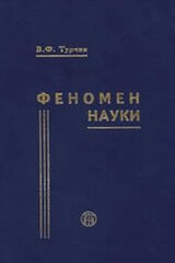 Феномен науки. Кибернетический подход к эволюции скачать