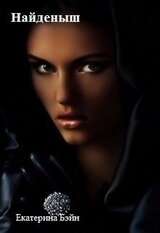 Найденыш скачать