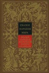 Сказки народов Восточной Европы и Кавказа