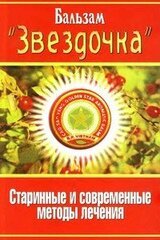 Бальзам «Звездочка». Старинные и современные методы лечения