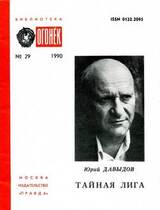 Тайная лига скачать