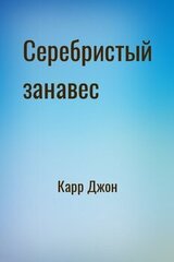 Серебристый занавес