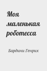 Моя маленькая роботесса