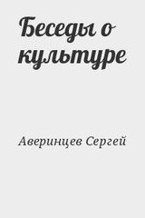 Беседы о культуре скачать