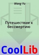 Путешествие к бессмертию
