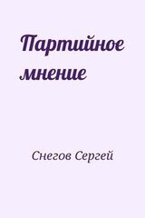 Партийное мнение скачать
