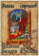 Видение рыцаря Тундала скачать