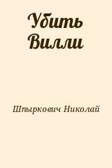 Убить Вилли