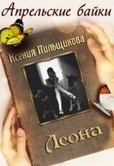 Леона скачать